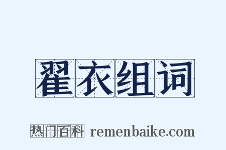 翟衣组词是什么意思的图片